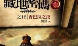 藏地密码在线观看,探寻神秘古藏文明的探险之旅